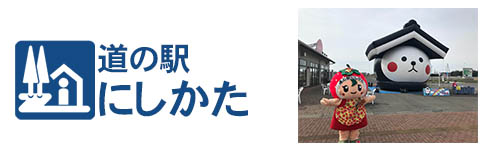 道の駅にしかた